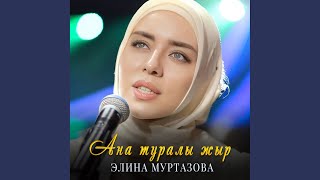 Ана туралы жыр