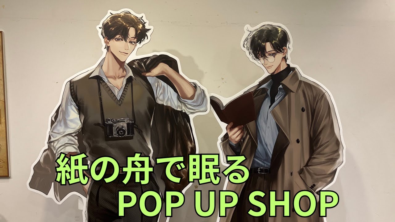 紙の舟で眠る」POP UP SHOP フォトスポット キャラクターパネル 八田