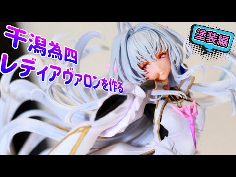 美しすぎｨ‼︎レディアヴァロンを塗装する！干潟為四さん原型製作