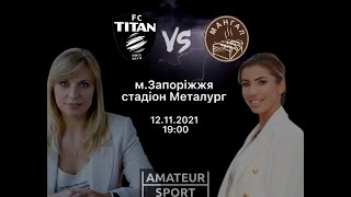 ФК «Титан Васильевка» VS ФК «МАНГАЛ»  Запоріжжя Аматор Спорт