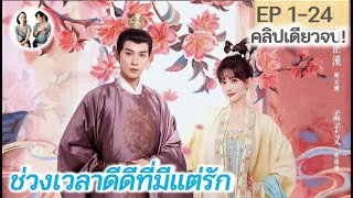 เต็มเรื่อง!!! ช่วงเวลาดีดีที่มีแต่รัก EP 1-24 END! | สวีเจิ้งซี เมิ่งจื่ออี้ (2023) | สปอยซีรี่ย์จีน