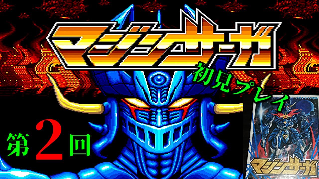 マジンサーガ（MD） 第02回（最終回） - YouTube