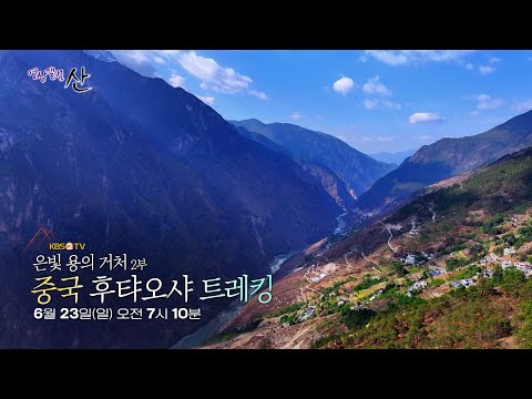 [#영상앨범산][예고] <strong>은빛</strong> 용의 거처 중국 후타오샤 트레킹｜KBS 240623 방송