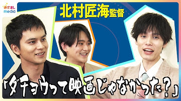 監督デビュー！北村匠海「ダチョウって映画じゃなかった？」藤堂日向の告白に萩原利久ツッコミが止まらない…！映画『世界征服やめた』めざましインタビュー完全版