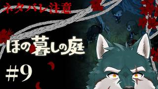 【ほの暮しの庭#9】村長………？【碧狼哲/狼獣人V】