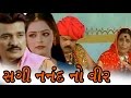 Sagi Nanand Na Vira 2009 Full Gujarati Movie Dharmesh Desai ...