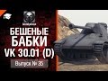 Бешеные бабки №35: фарм на VK 30.01 (D) - от GrimOptimist [World of Tanks]