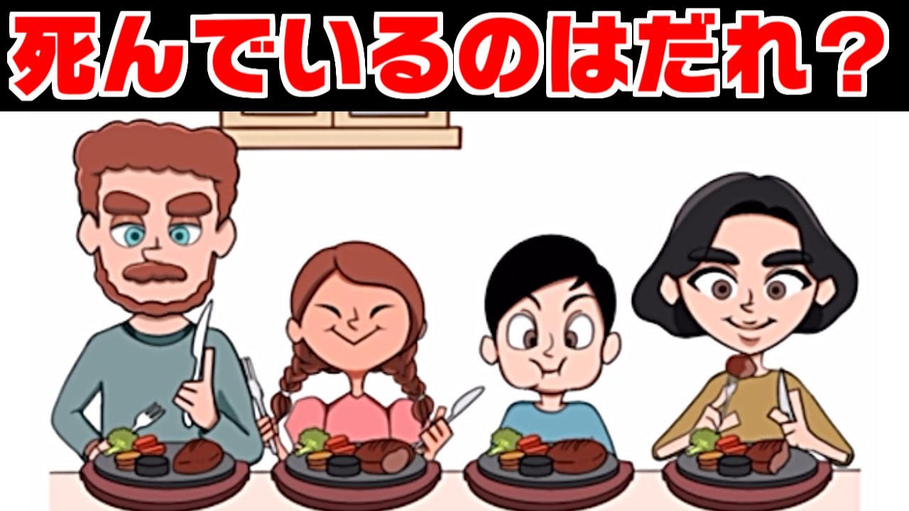 この中ですでに死んでいる人は誰？『1タップ謎解きクイズ』が予想外に面白すぎた