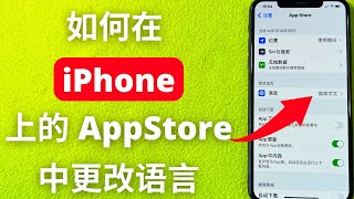 如何在 iPhone 上的 AppStore 中更改语言（2025）