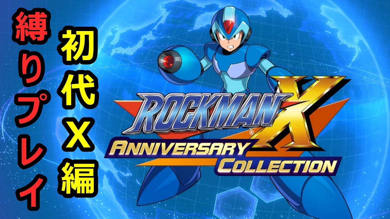 【ロックマンXAC初配信　その1】タイムリミット制企画！配信終了までにクリアできるか？初代X編を縛りプレイ！#ロックマンxアニバーサリーコレクション #ライブ配信 #ゲーム
