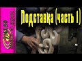 Подставка для цветов.  Как сделать своими руками (часть 1)