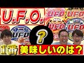 【U.F.O食べ比べ】王道の味に勝つ味はある?まさかの1位が!