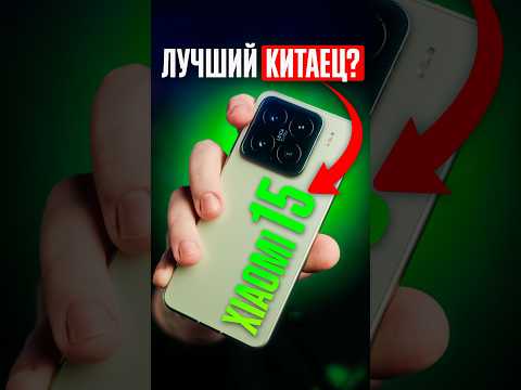 Почему XIAOMI 15 — ЛУЧШИЙ смартфон на ANDROID прямо сейчас: ТОП-5 причин ДЛЯ ПОКУПКИ!