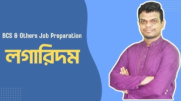 লগারিদম  | চাকরির গণিত | BCS | BANK | NTRCA