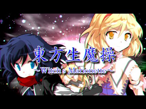 【ゆっくり劇場】幻想入り物語 東方生魔操ＯＰ