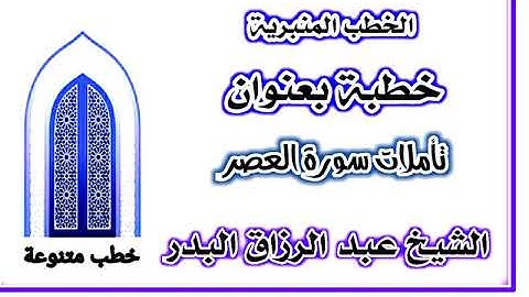 تأملات سورة العصر الشيخ عبد الرزاق البدر