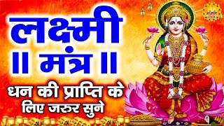 LIVE:श्री लक्ष्मी मंत्र | ॐ महालक्ष्मी नमो नमः | लक्ष्मी वंदना | Lakshmi Mahamantra Jaap | Aashirwad