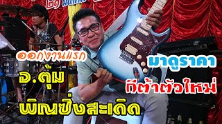 ออกงานแรกกับกีต้าตัวใหม่ของ อ.ตุ้มพิณซิ่งสะเดิด