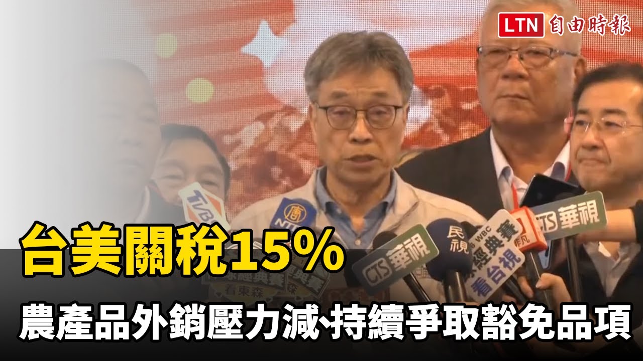 台美關稅15％ 陳駿季：農產品外銷壓力減、持續爭取豁免品項