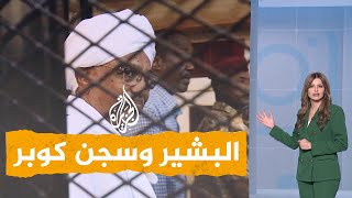 شبكات| هل هرب الرئيس السوداني المعزول عمر البشير من سجن كوبر؟