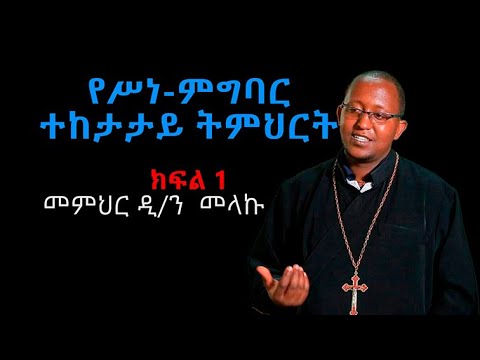 ቪዲዮ: ሥነ ምግባር በትምህርት ቤቶች ማስተማር ይቻላል?