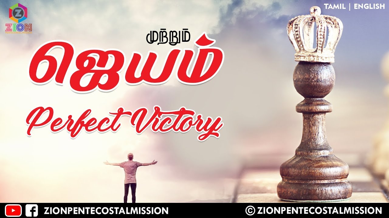 TPM Messages | Perfect Victory | Pas.Durai | Bible Sermons | Christian Messages | T | E