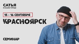 15 -16 сентября Сатья в Красноярске. Новый, уникальный формат