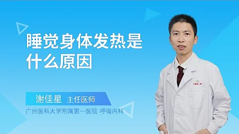 睡觉身体发热是什么原因？ - 天天要闻