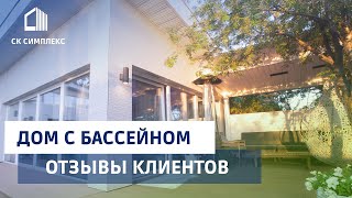 Одноэтажный дом из газобетона с бассейном в Иркутске. Отзыв Клиента