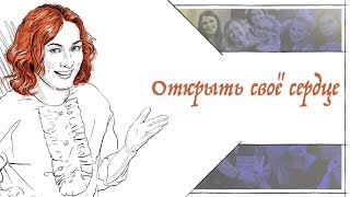 Открыть своё сердце
