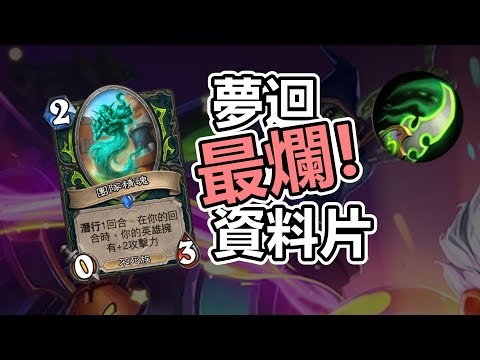 夢迴最爛資料片！ 爐石戰記 威茲邦的工作坊 第8集 #魟瑜 #惡魔獵人