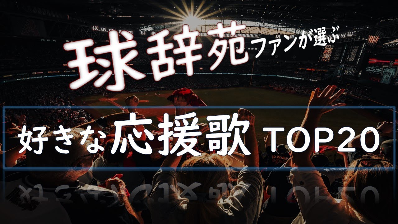 【MIDI】球辞苑ファンが選ぶ好きな応援歌TOP20【作業用】