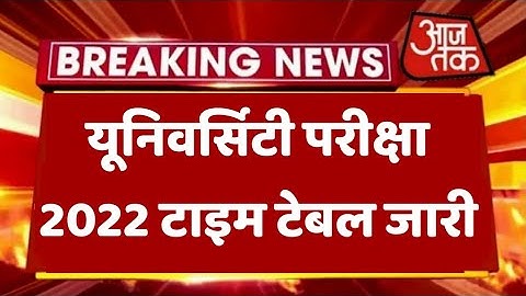 University Exam 2022|| B.A/B.SC /B.COM New Exam Date 2022|| B.A/B.SC /B.COM New Time Table 2022