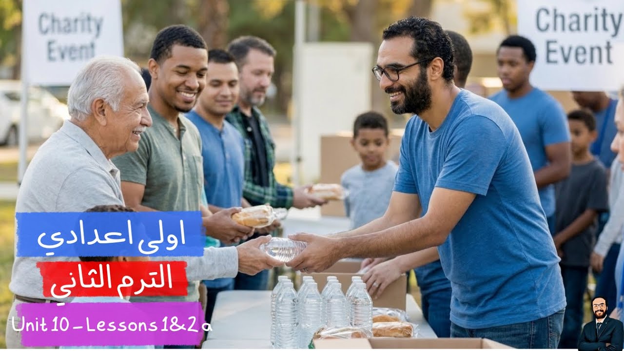 الصف الاول الاعدادي | انجليزي الترم الثاتي | مستر انجليزي | الوحدة العاشرة الدرس 1 & 2 | أبسط شرح