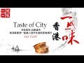 《一城一味》第七集 香港 | CCTV纪录