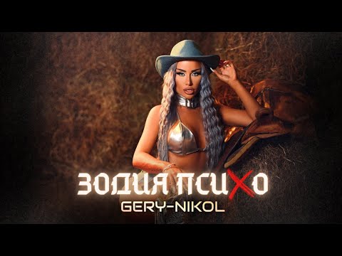 Смотреть клип Gery-Nikol - Zodia Psiho