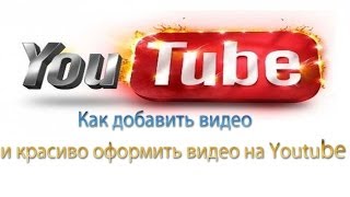 Как добавить видео и красиво оформить видео на Youtube(http://www.seosprint.net/?ref=2958945 ссылка на сайт для заработка денег !!! /////////////////////////////..., 2014-02-10T16:30:55.000Z)