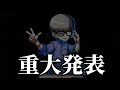 【ご報告】重大発表があります。