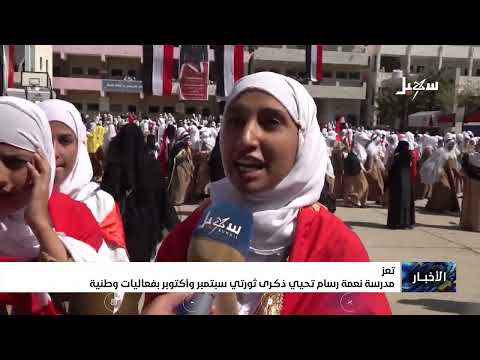 Neama Rassam School commemorates the September and October revolutions with a patriotic event