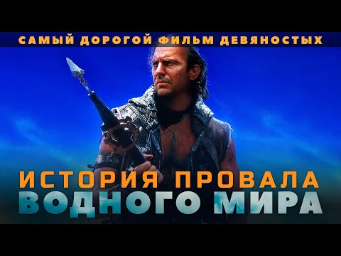 Видео: Гибель фильма ВОДНЫЙ МИР