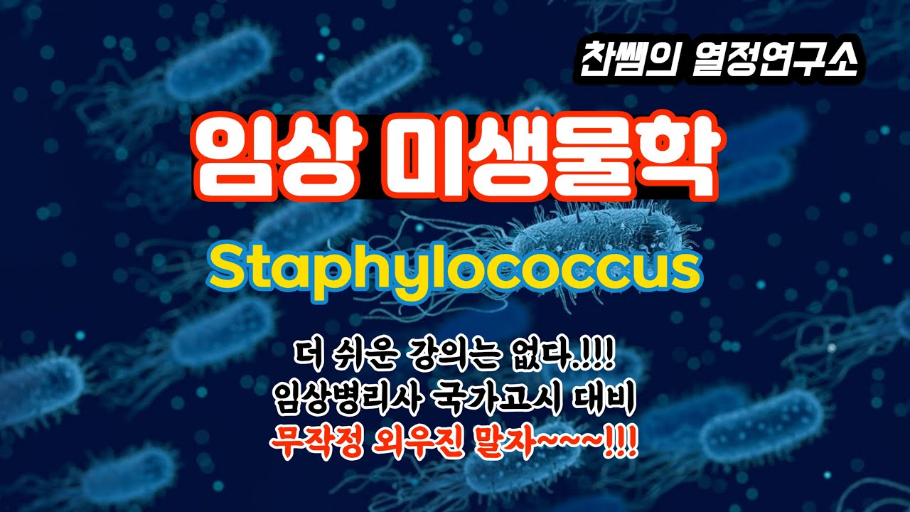 (임상병리사 국가고시 대비) - 찬쌤의 쉬운 미생물학 - Staphyloccus