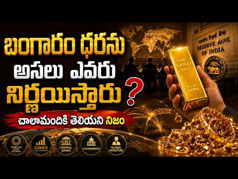 బంగారం ధరను ఎవరు నిర్ణయిస్తారు? Gold Price Secret Behind The Market .|@BRK Campus