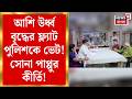 CM Suvendu Adhikari | হকের ফ্ল্যাট ভেট দেওয়া হয় সোনা পাপ্পু ঘনিষ্ঠ পুলিশকে! | Bangla News