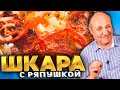 ШКАРА - САМОЕ ПОПУЛЯРНОЕ БЛЮДО СРЕДИ РЫБАКОВ! Рецепт от Лазерсона