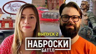 Наброски Баттл | Музеон | Выпуск 2