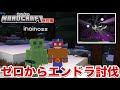 【なるクラ】#特別編 エンドラ討伐するまで終われません