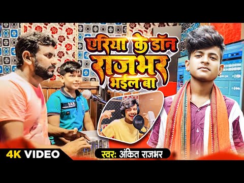 #Ankit_Rajbhar || एरिया के डॉन राजभर भईल बा ||Ariya Ke Don Rajbhar Bhail Ba #Rajbhar Song