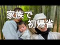 【帰省Vlog】イトコと初対面/久々の祖父母/想い出の場所