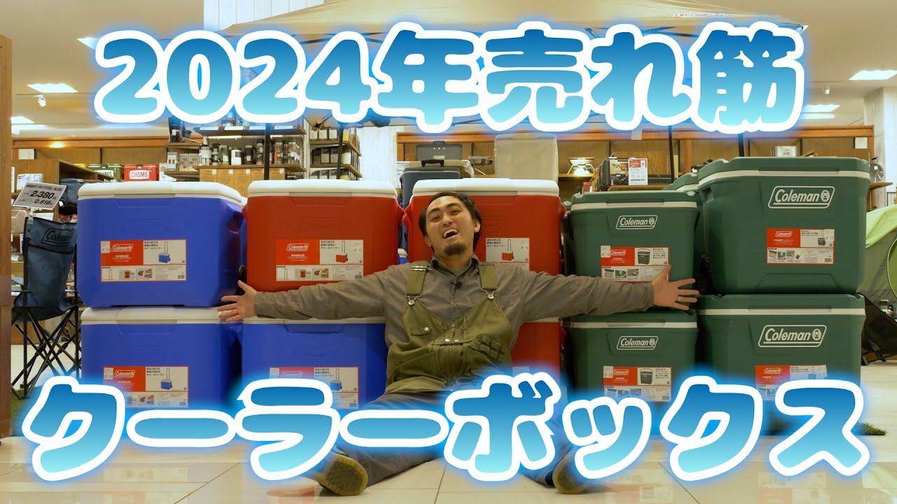 プロが解説】違いの分かるクーラーボックス売れ筋TOP10！ - YouTube