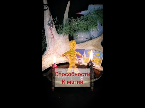 Способности к магии